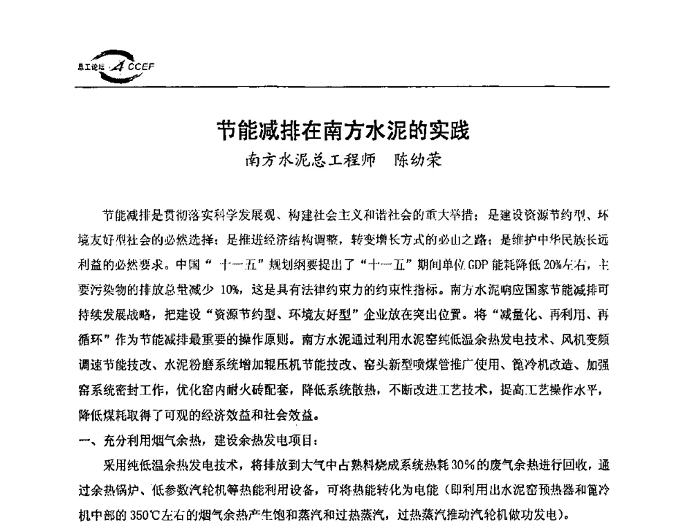 节能减排在南方水泥的实践 - 第三届全国水泥企业总工程师论坛暨全国水泥企业总工程师联合会年会
