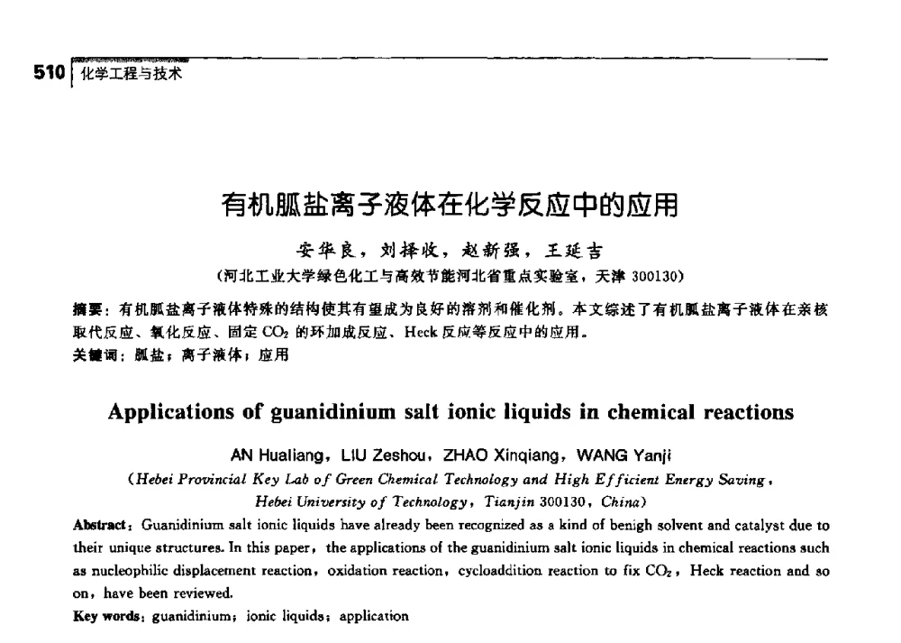 有机胍盐离子液体在化学反应中的应用 - 中国工程院化工、冶金与材料工学部第七届学术会议