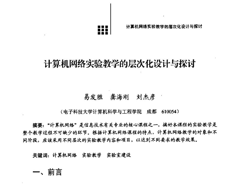 计算机网络实验教学的层次化设计与探讨 - 2008年电子高等教育学术研讨会