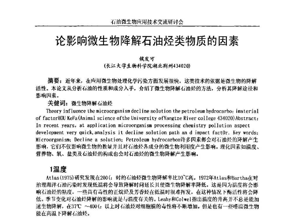 论影响微生物降解石油烃类物质的因素 - 2010年石油微生物应用技术交流研讨会