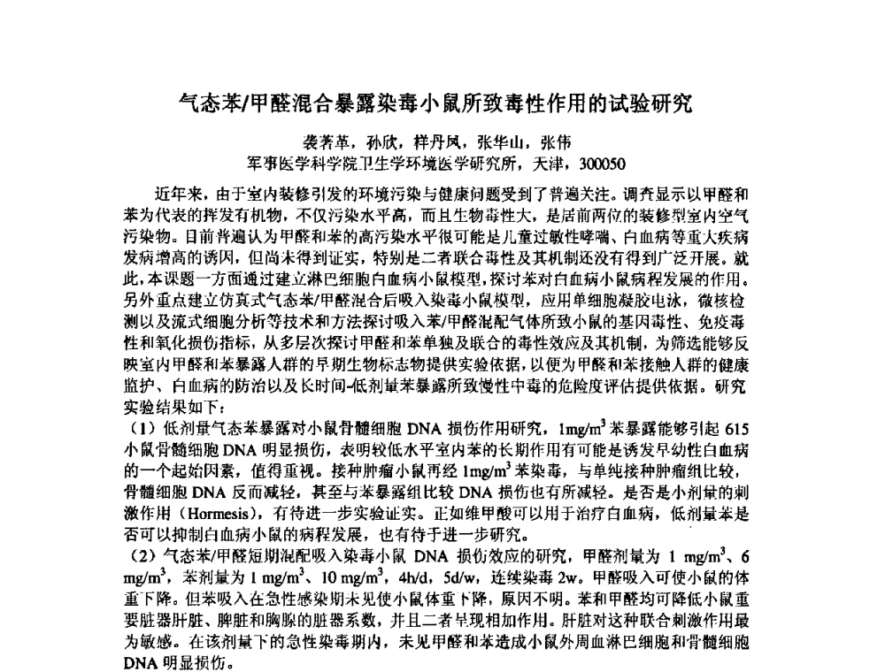 气态苯_甲醛混合暴露染毒小鼠所致毒性作用的试验研究 - 中国环境科学学会室内环境与健康分会2008年学术年会