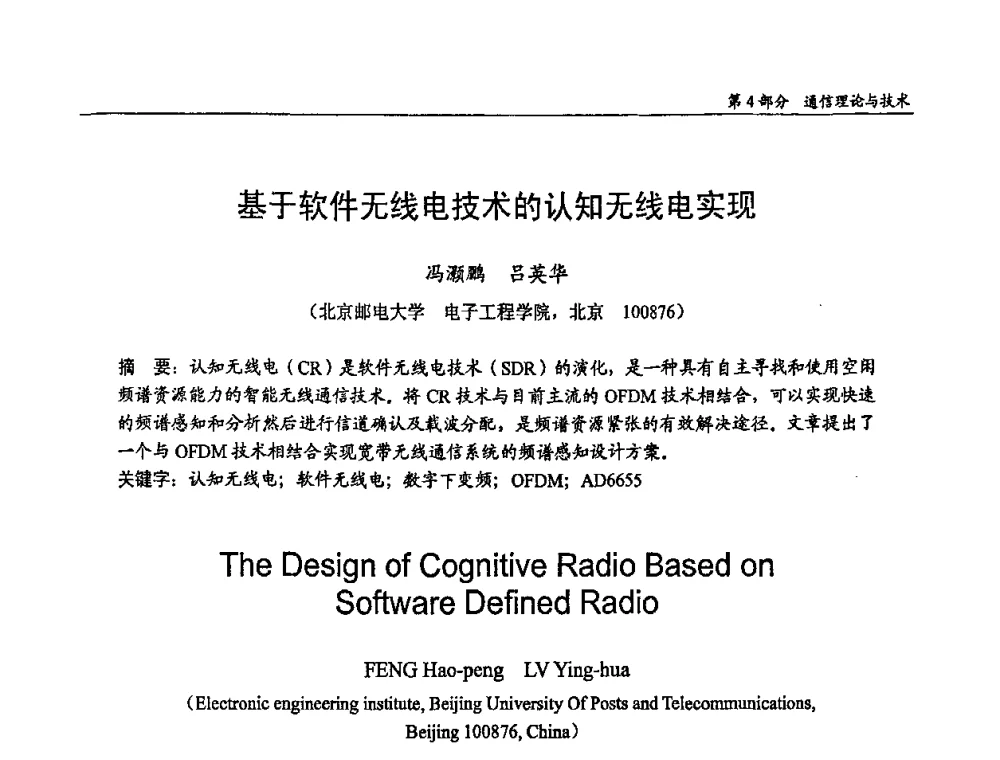 基于软件无线电技术的认知无线电实现 - 第十四届全国青年通信学术会议