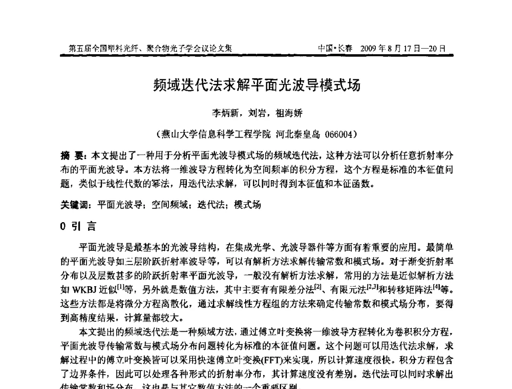 频域迭代法求解平面光波导模式场 - 第五届全国塑料光纤、聚合物光子学会议