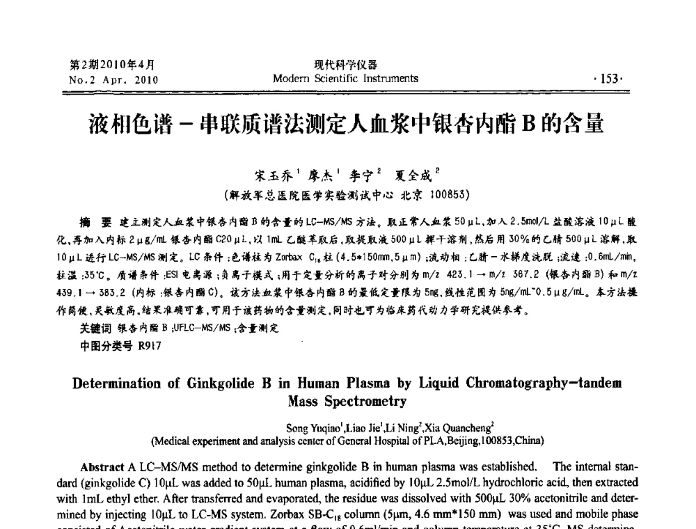 液相色谱-串联质谱法测定人血浆中银杏内酯B的含量 - 全国科学仪器自主创新及应用技术研讨会