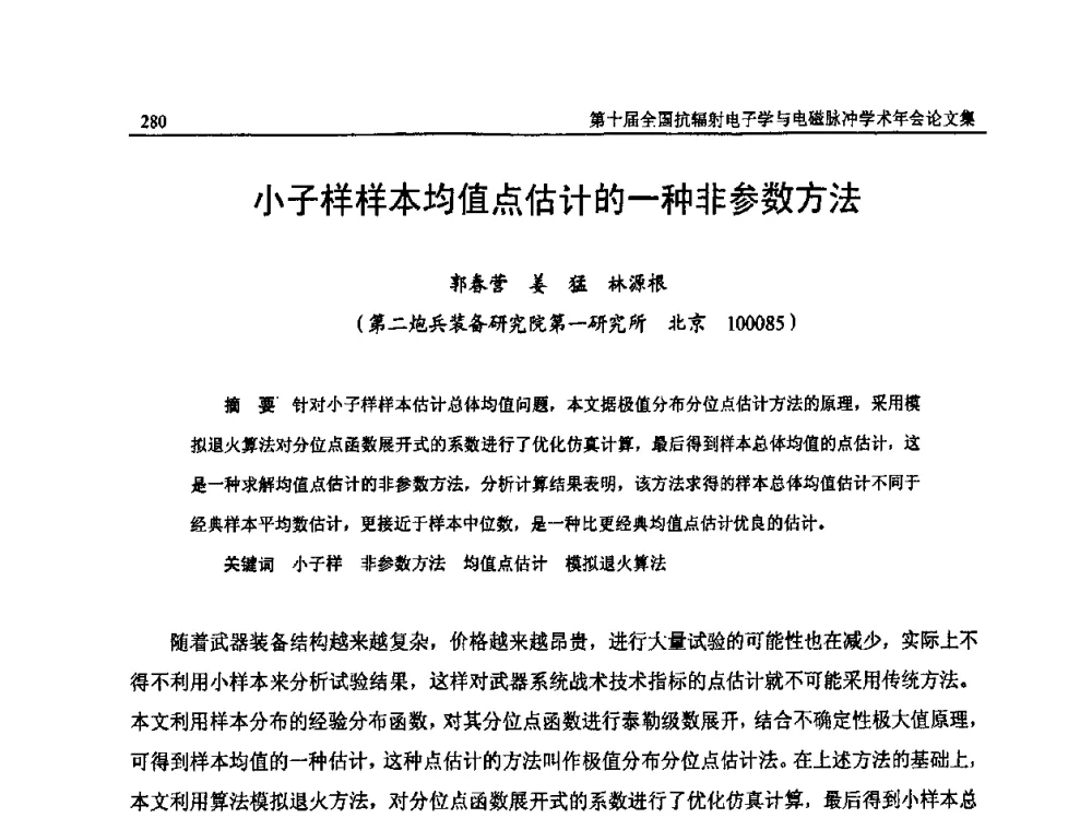 小子样样本均值点估计的一种非参数方法 - 第十届全国抗辐射电子学与电磁脉冲学术年会