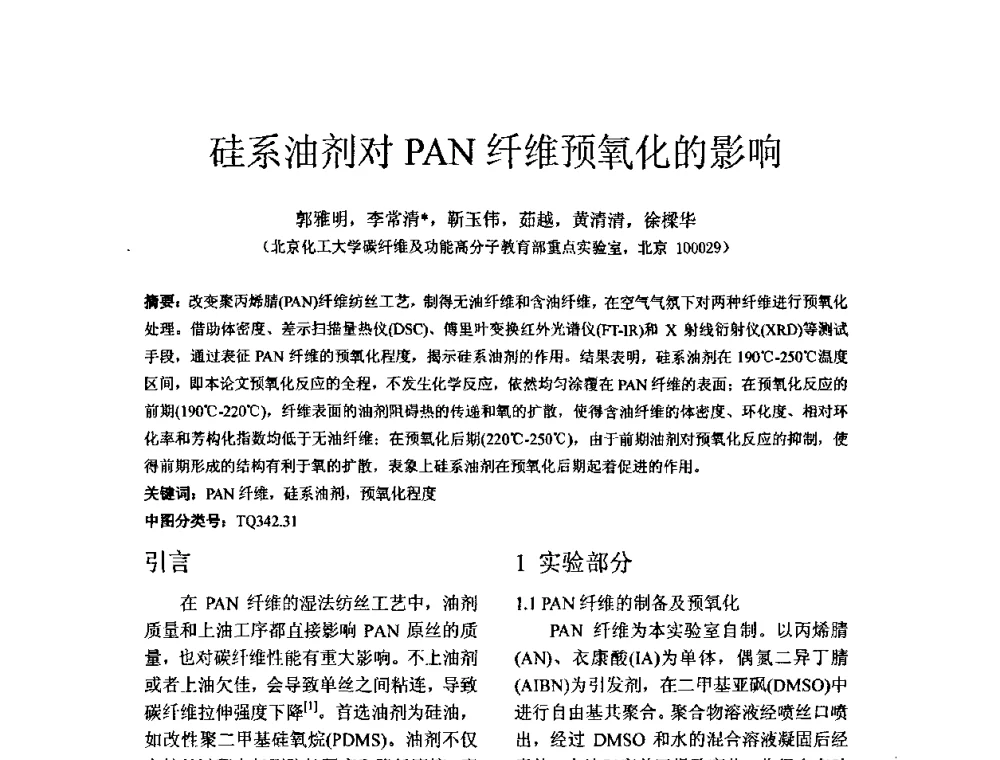 硅系油剂对PAN纤维预氧化的影响 - 全国高分子材料工程技术高级学术研讨会