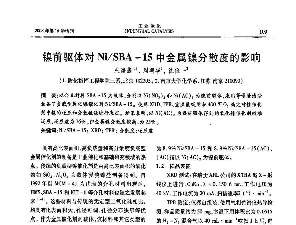 镍前驱体对Ni_SBA-15中金属镍分散度的影响 - 第五届全国工业催化技术及应用年会