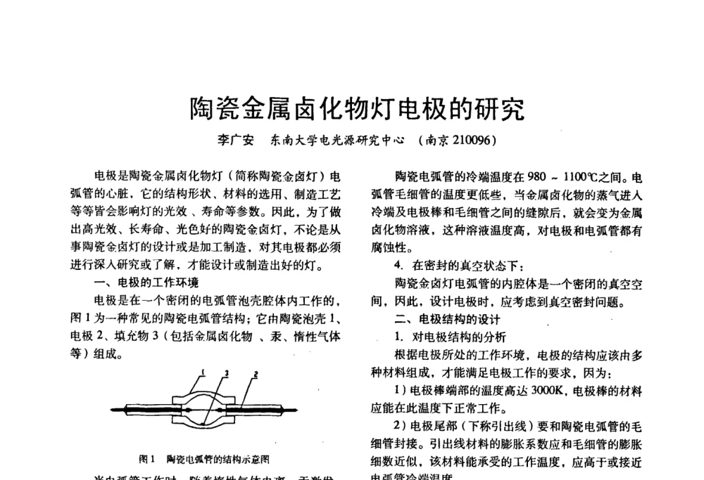 陶瓷金属卤化物灯电极的研究 - 四直辖市照明科技论坛、长三角照明科技论坛暨上海市照明学会2008年年会