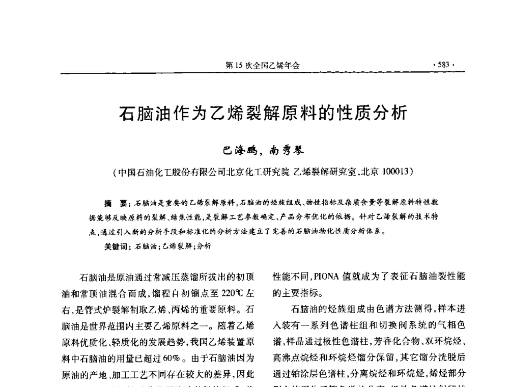 石脑油作为乙烯裂解原料的性质分析 - 第十六次全国乙烯年会