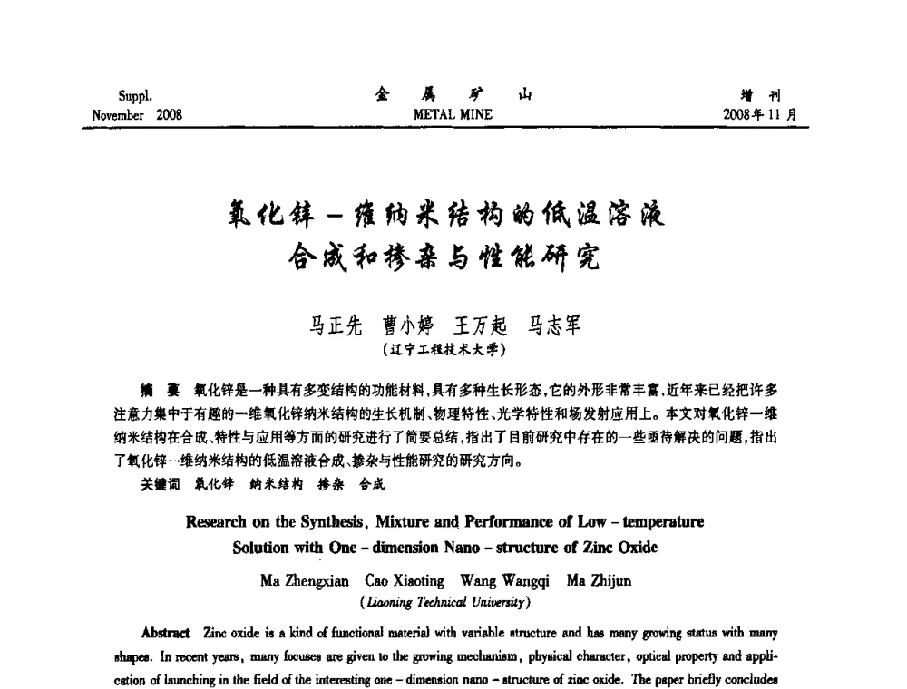 氧化锌-维纳米结构的低温溶液合成和掺杂与性能研究 - 2008年全国金属矿山难选矿及低品味矿选矿新技术学术研讨与技术成果交流暨设备展示会