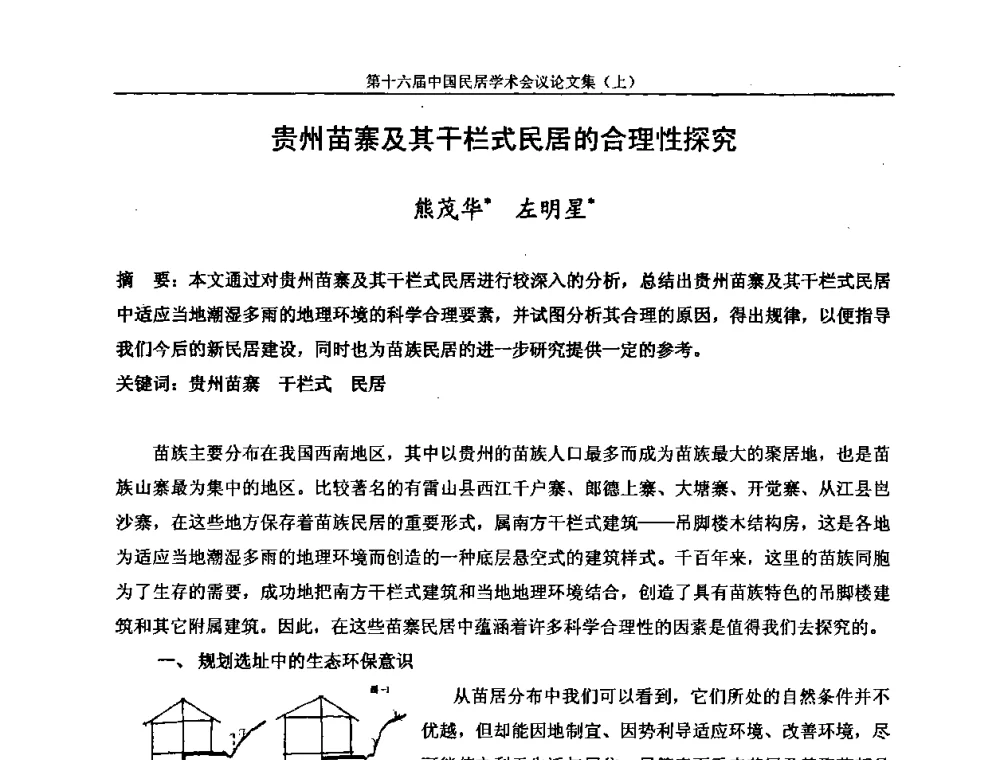 贵州苗寨及其干栏式民居的合理性探究 - 第十六届中国民居学术会议