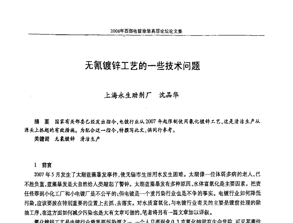 无氰镀锌工艺的一些技术问题 - 2008年西部电镀涂装高层论坛