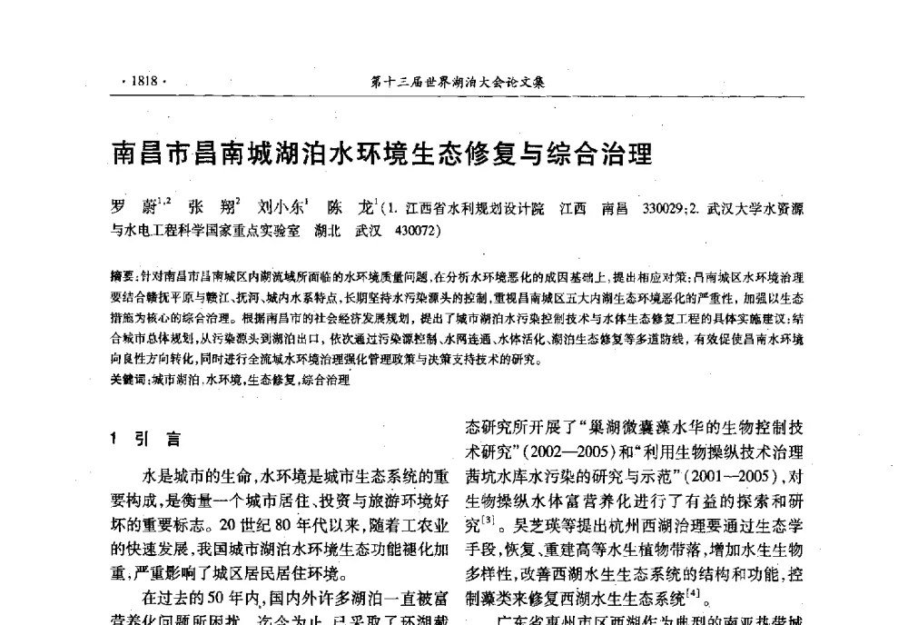 南昌市昌南城湖泊水环境生态修复与综合治理 - 第十三届世界湖泊大会