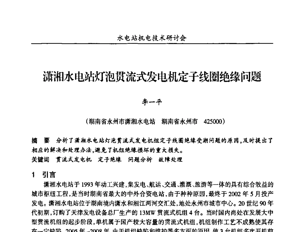 潇湘水电站灯泡贯流式发电机定子线圈绝缘问题 - 甘肃省水力发电工程学会、广东省水力发电工程学会、湖南省水力发电工程学会2010年水电站机电技术研讨会