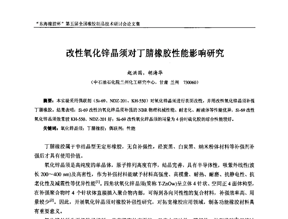 改性氧化锌晶须对丁腈橡胶性能影响研究 - “东海橡胶杯”第五届全国橡胶制品技术研讨会