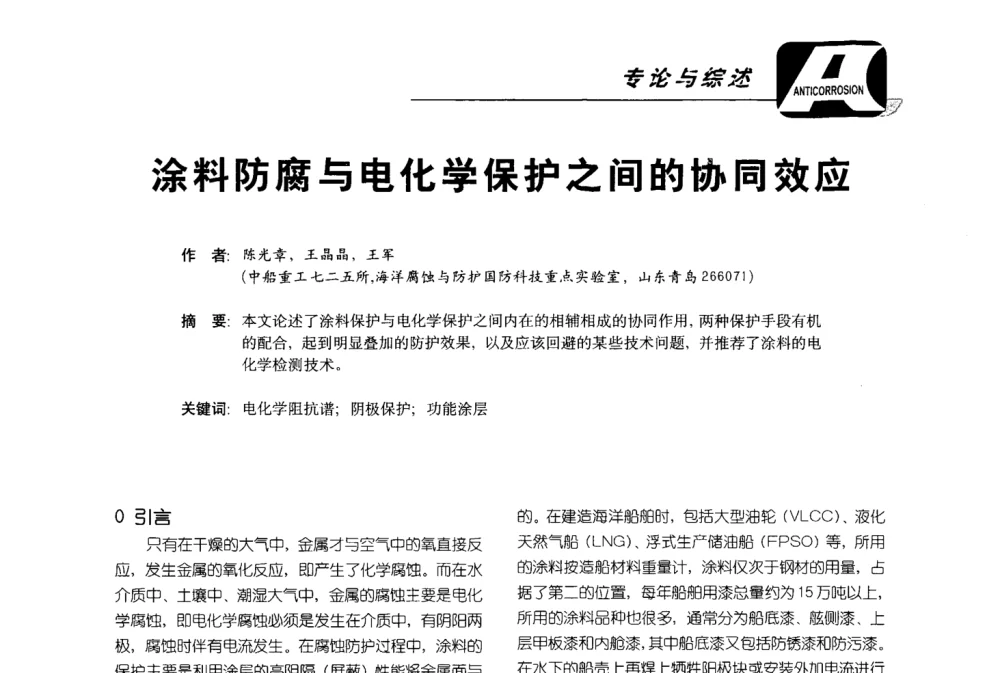 涂料防腐与电化学保护之间的协同效应 - 第五届国际防腐蚀涂料及海洋防腐技术研讨会暨第25次全国涂料工业信息年会