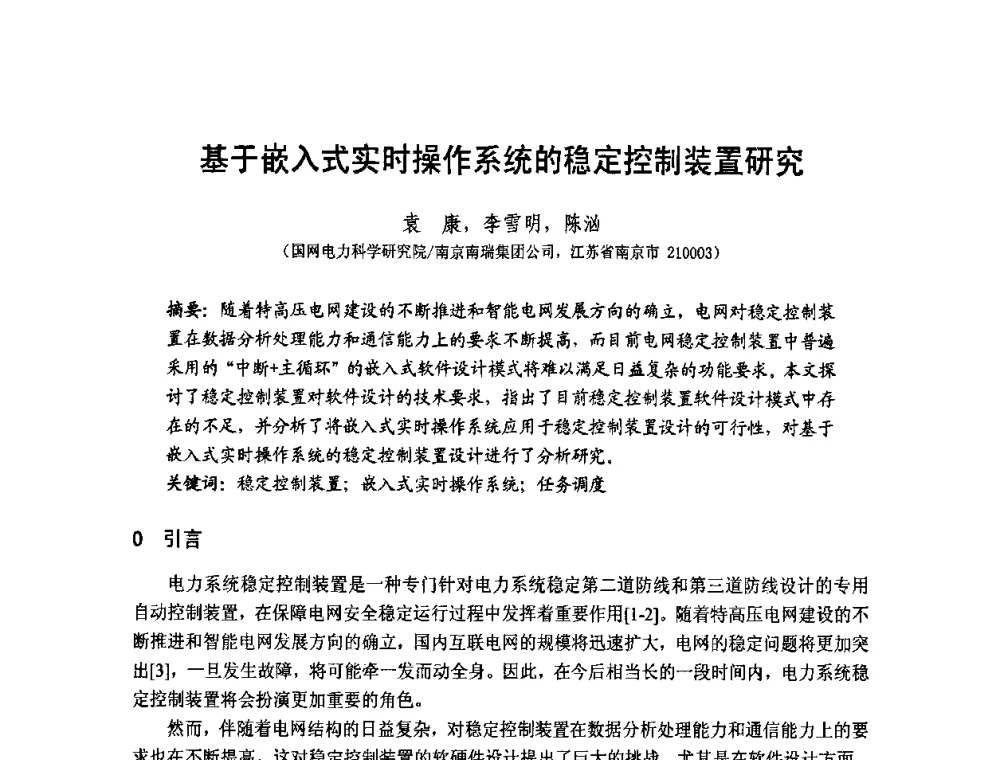 基于嵌入式实时操作系统的稳定控制装置研究 - 第1届研祥杯嵌入式技术在电力系统中的应用研讨会