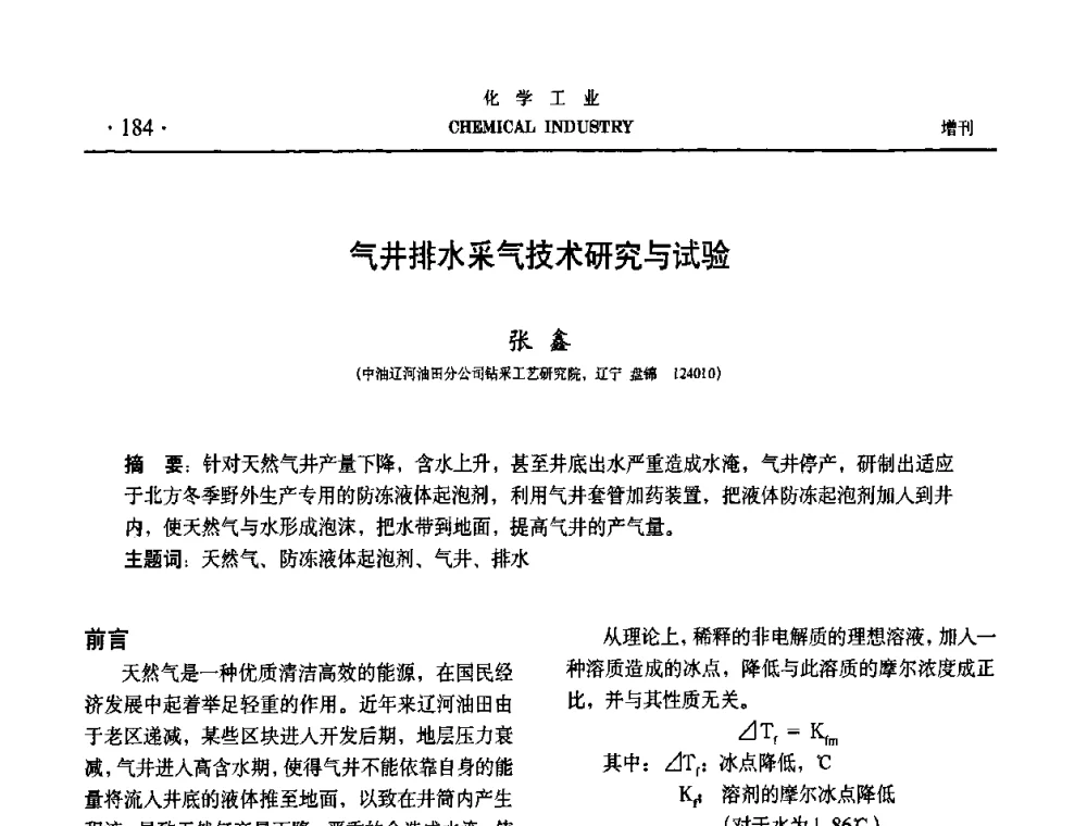 气井排水采气技术研究与试验 - 第六届中国油田钻井化学品开发应用研讨会
