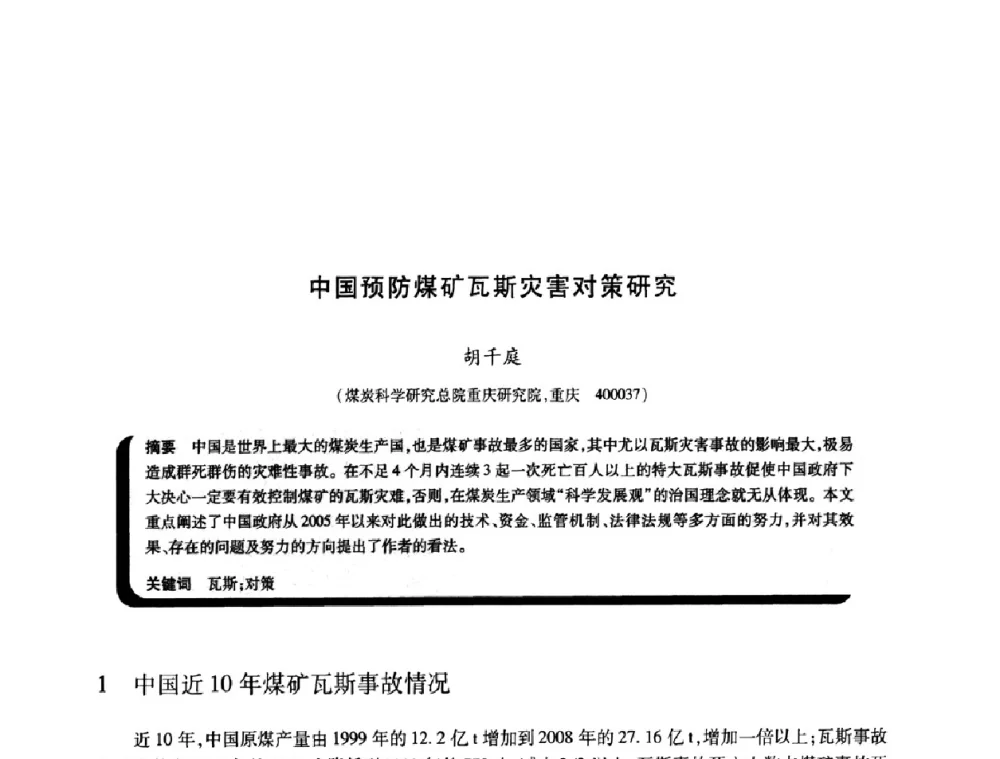 中国预防煤矿瓦斯灾害对策研究 - 2009年煤矿瓦斯灾害预防与控制国际研讨会