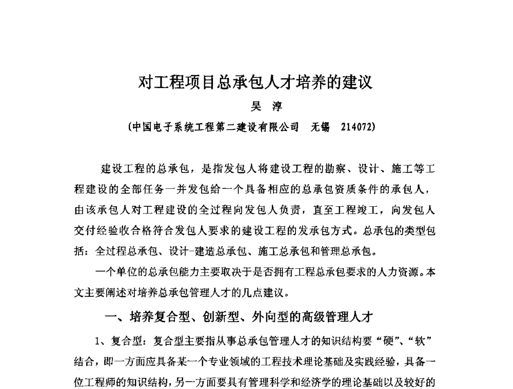 对工程项目总承包人才培养的建议 - 2010中国安装行业高层论坛