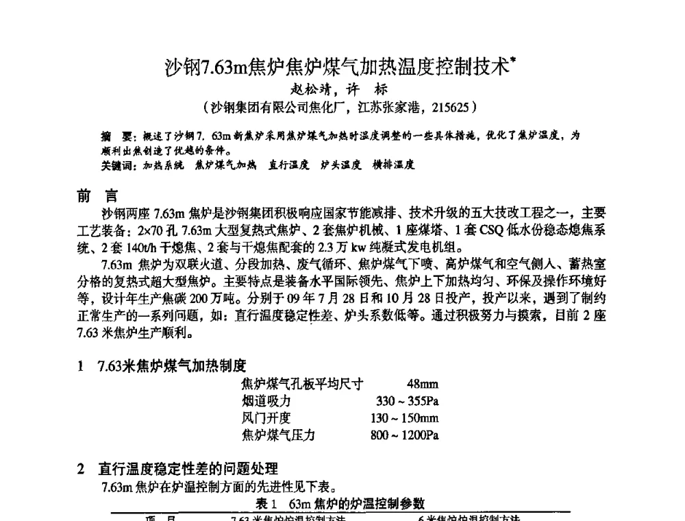 沙钢7.63m焦炉焦炉煤气加热温度控制技术 - 苏、鲁、皖、赣、冀五省金属学会第十五届焦化学术年会