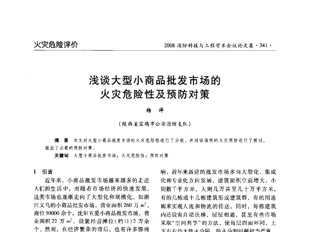浅谈大型小商品批发市场的火灾危险性及预防对策 - 2008消防科技与工程学术会议