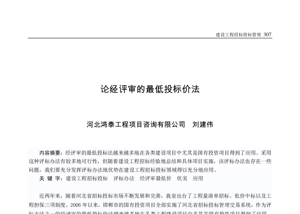 论经评审的最低投标价法 - 2009年七省市第九届建筑市场与招标投标联席会
