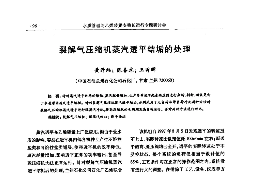 裂解气压缩机蒸汽透平结垢的处理 - 2010水质管理与乙烯装置安稳长运行研讨会