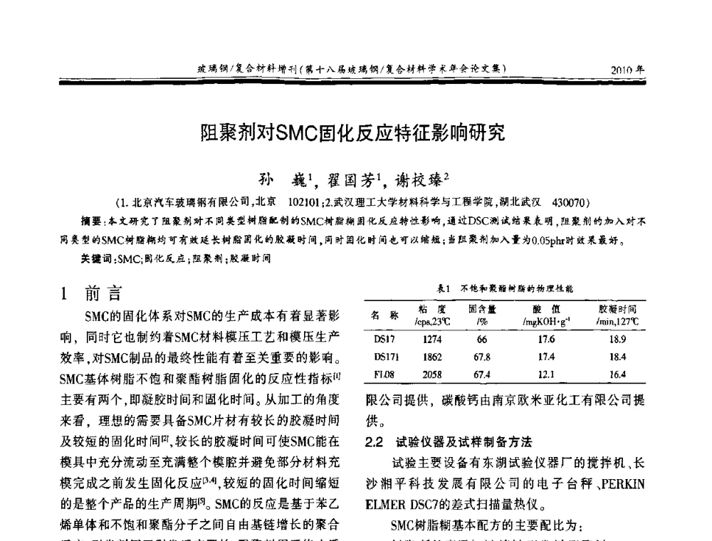 阻聚剂对SMC固化反应特征影响研究 - 第十八届玻璃钢_复合材料学术年会