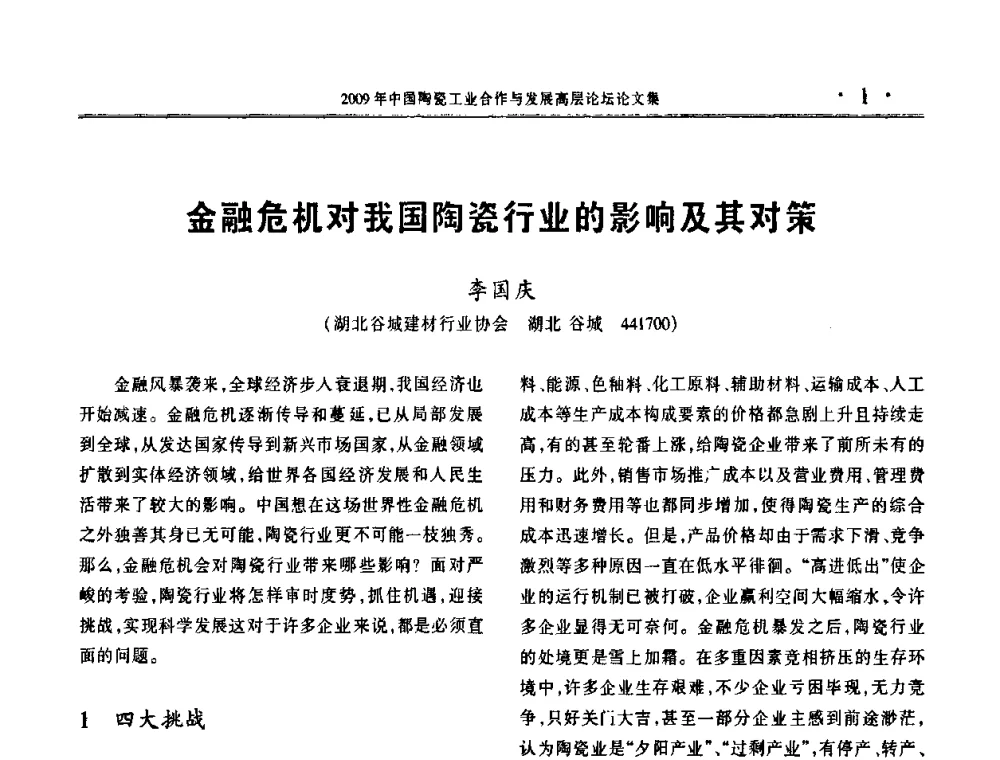 金融危机对我国陶瓷行业的影响及其对策 - 2009年中国陶瓷工业合作与发展高层论坛