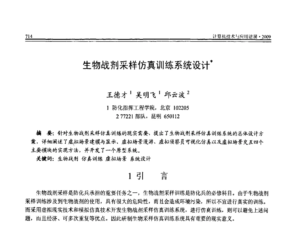 生物战剂采样仿真训练系统设计 - 全国第20届计算机技术与应用(CACIS)学术会议
