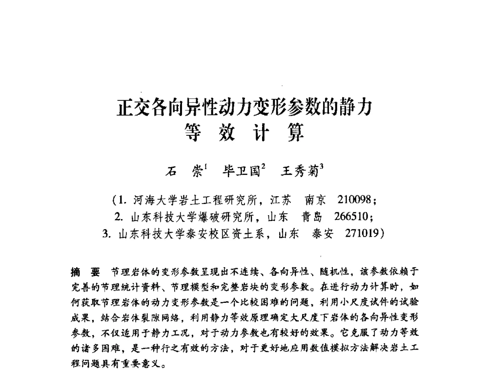 正交各向异性动力变形参数的静力等效计算 - 第十届全国煤炭爆破学术会议