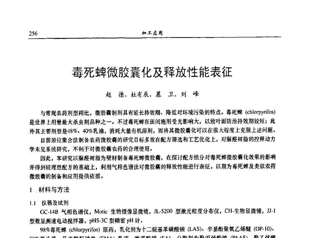毒死蜱微胶囊化及释放性能表征 - 第八届全国农药交流会