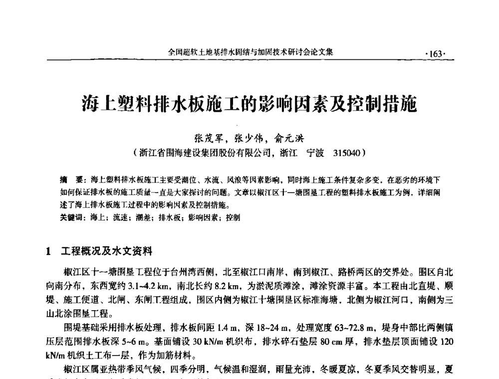 海上塑料排水板施工的影响因素及控制措施 - 全国超软土地基排水固结与加固技术研讨会