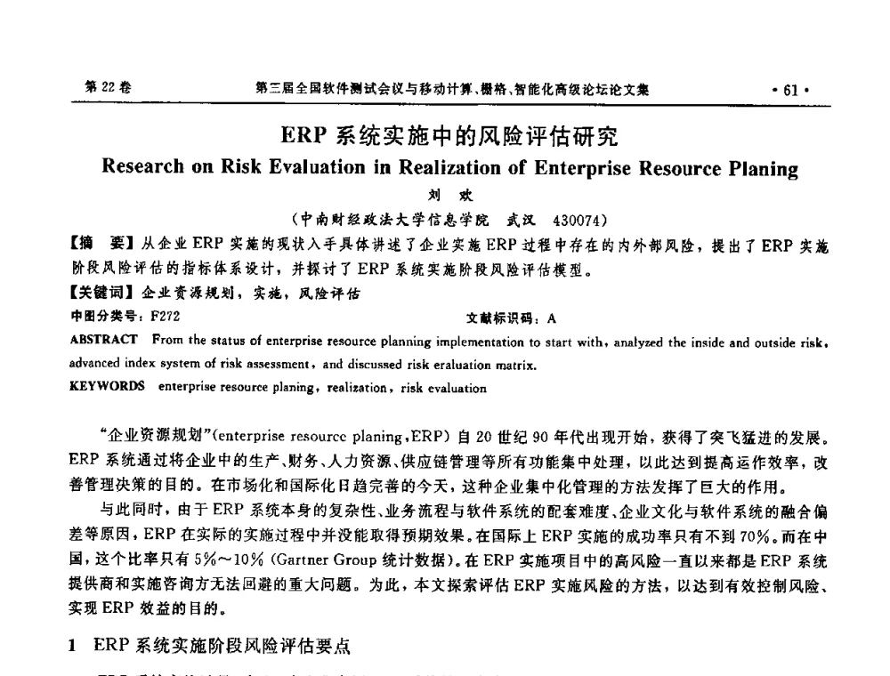 ERP系统实施中的风险评估研究 - 第三届全国软件测试会议与移动计算、栅格、智能化高级论坛