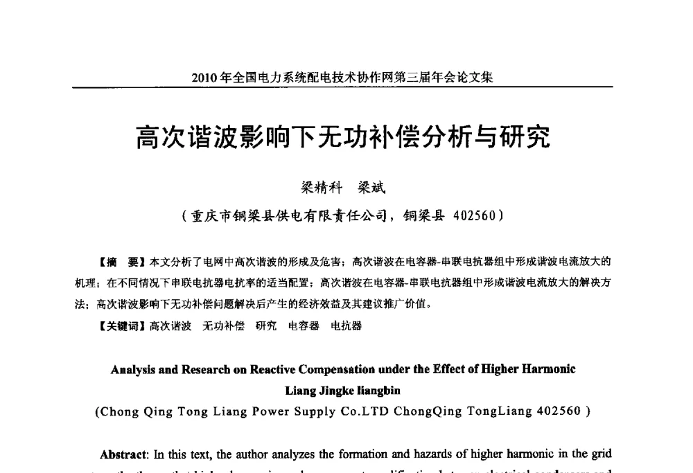 高次谐波影响下无功补偿分析与研究 - 2010年全国电力系统配电技术协作网第三届年会