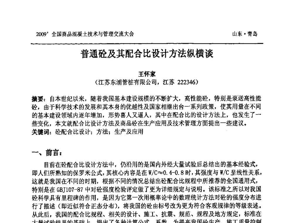 普通砼及其配合比设计方法纵横谈 - 2009中国商品混凝土可持续发展论坛暨第六届全国商品混凝土技术与管理交流大会