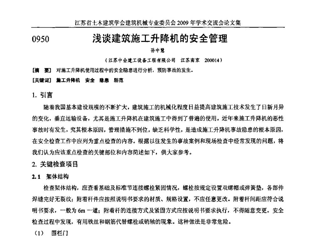 浅谈建筑施工升降机的安全管理 - 江苏省土木建筑学会建筑机械专业委员会2009年学术年会