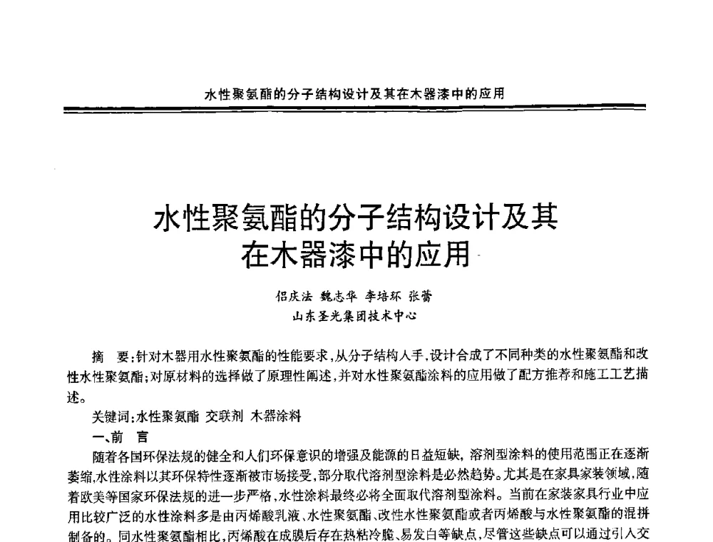 水性聚氨酯的分子结构设计及其在木器漆中的应用 - 2009年全国建筑涂料会议