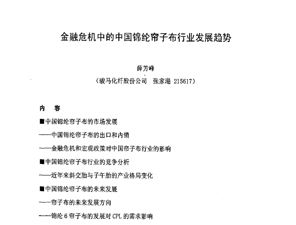 金融危机中的中国锦纶帘子布行业发展趋势 - 中国橡胶工业协会橡胶工业骨架材料中外技术论坛暨2009年度骨架材料专业委员会会员大会