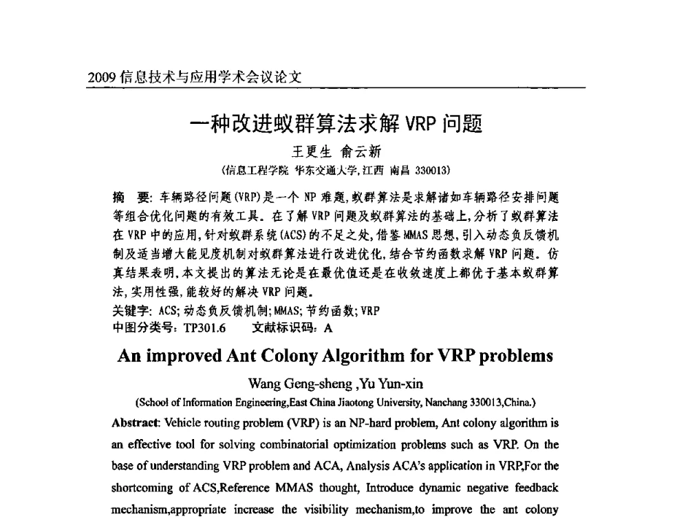 一种改进蚁群算法求解VRP问题 - 2009全国通信新理论与新技术学术大会暨全国计算机网络与通信学术会议