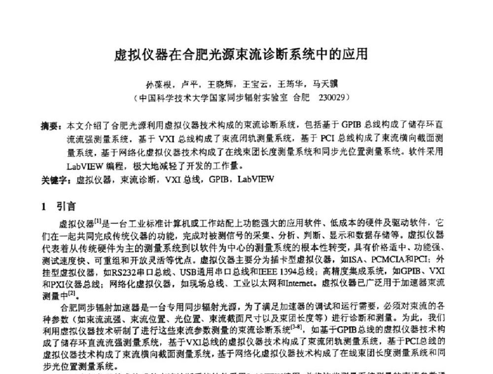 虚拟仪器在合肥光源束流诊断系统中的应用 - 第十四届全国核电子学与核探测技术学术年会