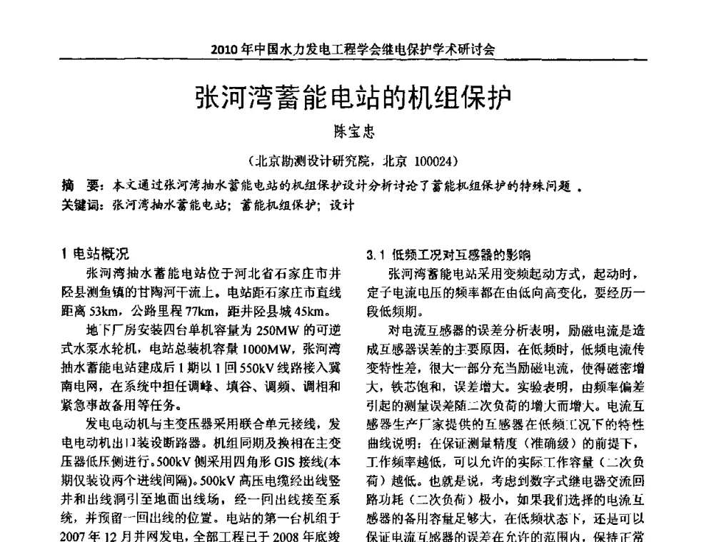 张河湾蓄能电站的机组保护 - 中国水力发电工程学会继电保护专业委员会2010年年会暨学术研讨会