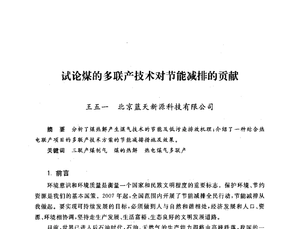 试论煤的多联产技术对节能减排的贡献 - 第五届海峡两岸热电联产、汽电共生学术交流会