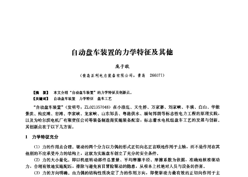 自动盘车装置的力学特征及其他 - 第二届水力发电技术国际会议