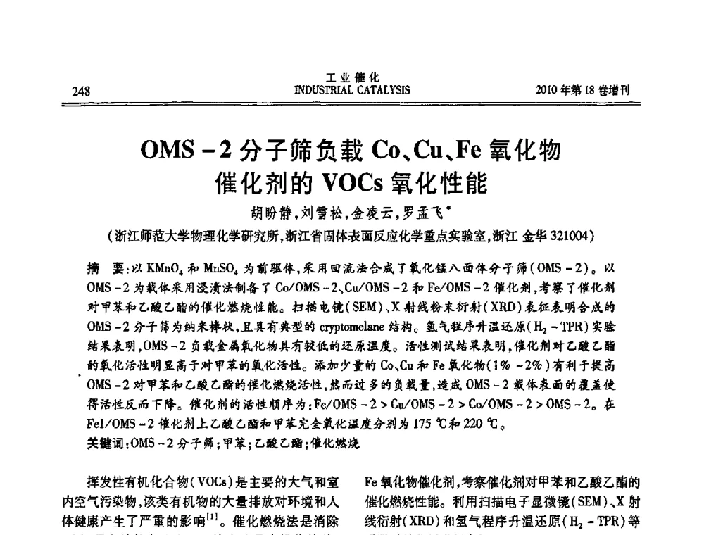 OMS-2分子筛负载Co、Cu、Fe氧化物催化剂的VOCs氧化性能 - 第七届全国工业催化技术及应用年会