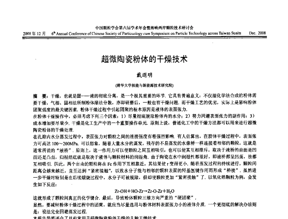 超微陶瓷粉体的干燥技术 - 中国颗粒学会第六届学术年会暨海峡两岸颗粒技术研讨会