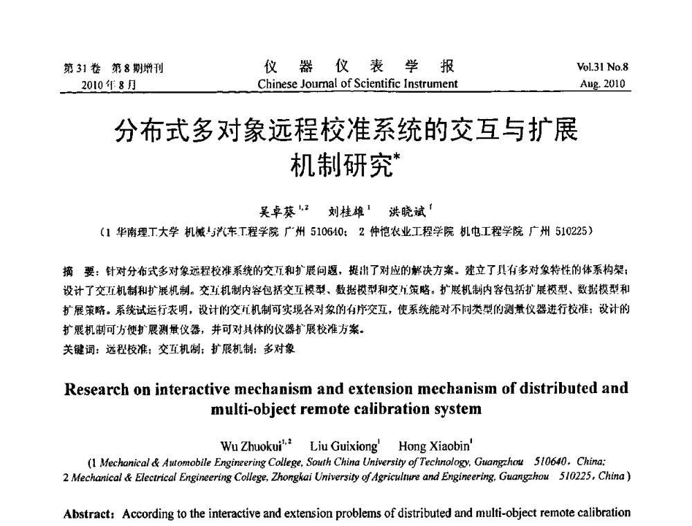 分布式多对象远程校准系统的交互与扩展机制研究 - 中国仪器仪表学会2010年学术产业大会