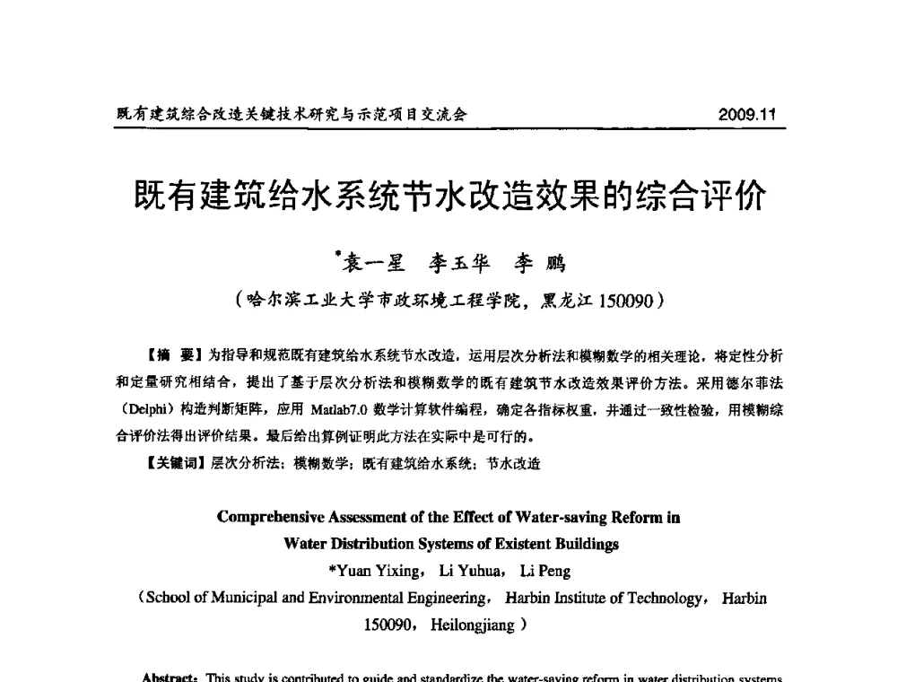 既有建筑给水系统节水改造效果的综合评价 - 既有建筑综合改造关键技术研究与示范项目交流会