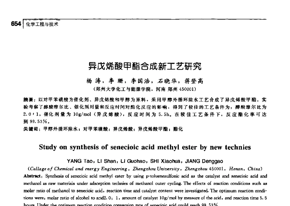 异戊烯酸甲酯合成新工艺研究 - 中国工程院化工、冶金与材料工学部第七届学术会议
